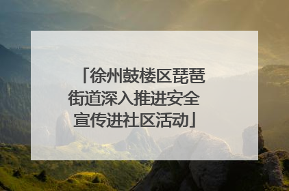 徐州鼓楼区琵琶街道深入推进安全宣传进社区活动