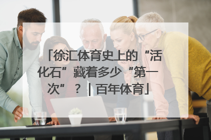 徐汇体育史上的“活化石”藏着多少“第一次”？｜百年体育