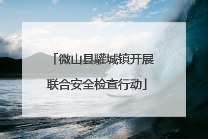 微山县驩城镇开展联合安全检查行动