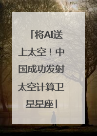 将AI送上太空！中国成功发射太空计算卫星星座