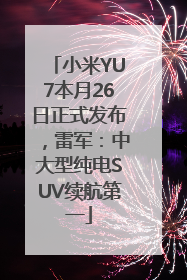 小米YU7本月26日正式发布，雷军：中大型纯电SUV续航第一