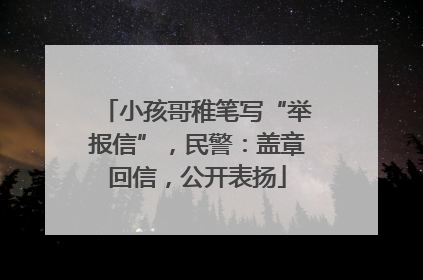 小孩哥稚笔写“举报信”，民警：盖章回信，公开表扬