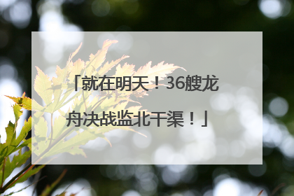 就在明天！36艘龙舟决战监北干渠！