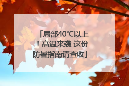 局部40℃以上！高温来袭 这份防暑指南请查收