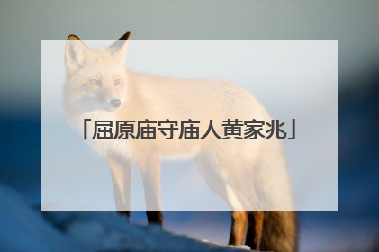 屈原庙守庙人黄家兆