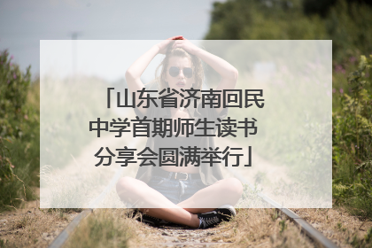 山东省济南回民中学首期师生读书分享会圆满举行