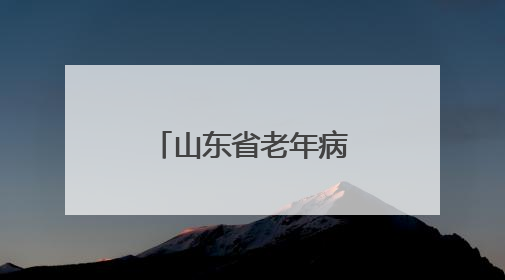 山东省老年病医院挂牌成立