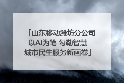 山东移动潍坊分公司以AI为笔 勾勒智慧城市民生服务新画卷