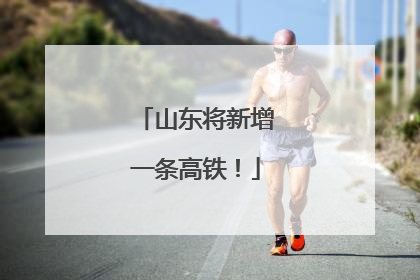山东将新增一条高铁！