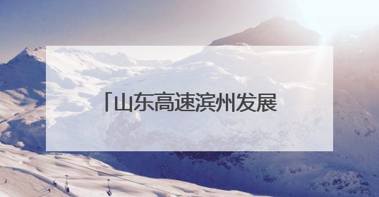 山东高速滨州发展有限公司滨城东秦皇台收费站聚焦“三夏”生产 护航农机畅行“丰收路”