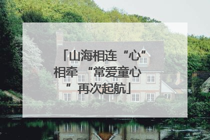 山海相连“心”相牵 “常爱童心”再次起航