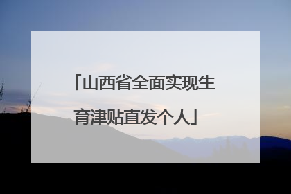 山西省全面实现生育津贴直发个人