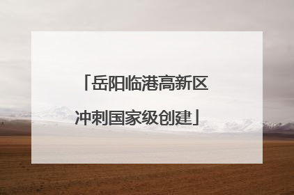 岳阳临港高新区冲刺国家级创建