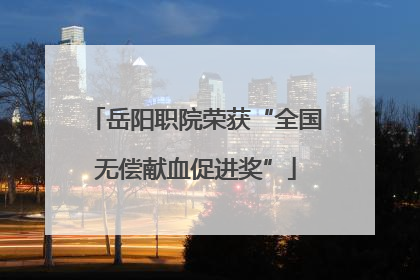 岳阳职院荣获“全国无偿献血促进奖”