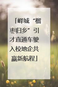 峄城“榴枣归乡”引才直通车驶入校地企共赢新航程