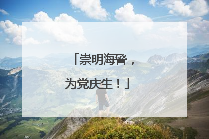 崇明海警，为党庆生！