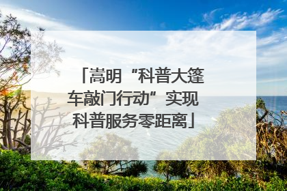 嵩明“科普大篷车敲门行动”实现科普服务零距离