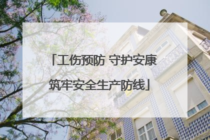 工伤预防 守护安康 筑牢安全生产防线