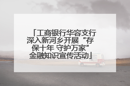 工商银行华容支行深入新河乡开展“存保十年 守护万家”金融知识宣传活动