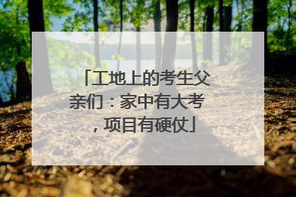 工地上的考生父亲们：家中有大考，项目有硬仗