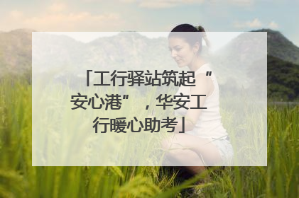 工行驿站筑起“安心港”，华安工行暖心助考