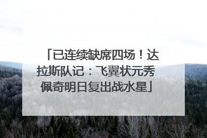 已连续缺席四场！达拉斯队记：飞翼状元秀佩奇明日复出战水星
