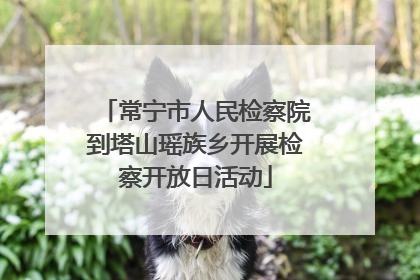 常宁市人民检察院到塔山瑶族乡开展检察开放日活动