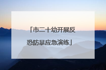 市二十幼开展反恐防暴应急演练