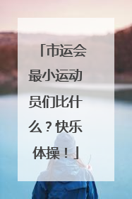 市运会最小运动员们比什么？快乐体操！