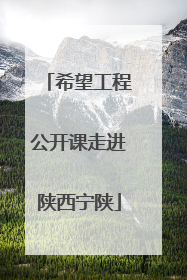 希望工程公开课走进陕西宁陕
