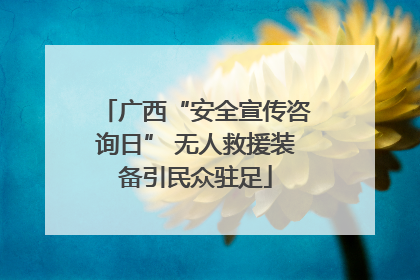 广西“安全宣传咨询日” 无人救援装备引民众驻足