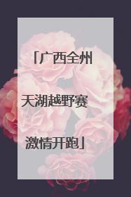 广西全州天湖越野赛激情开跑