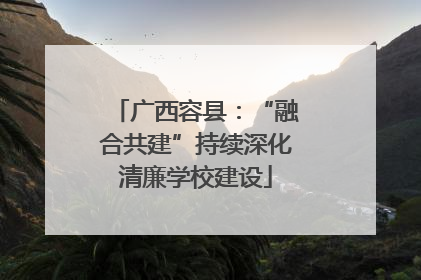 广西容县：“融合共建”持续深化清廉学校建设