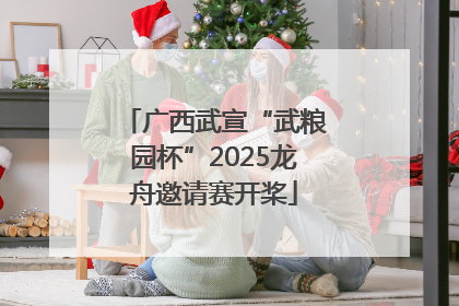 广西武宣“武粮园杯”2025龙舟邀请赛开桨