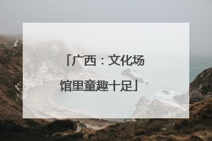 广西：文化场馆里童趣十足