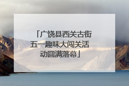 广饶县西关古街五一趣味大闯关活动圆满落幕