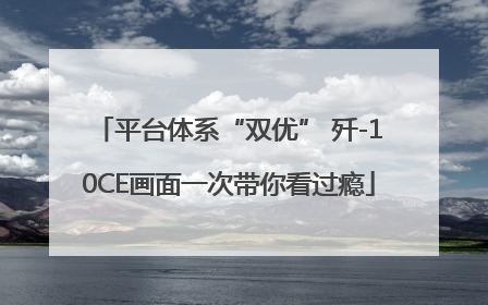 平台体系“双优” 歼-10CE画面一次带你看过瘾