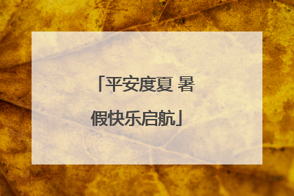 平安度夏 暑假快乐启航