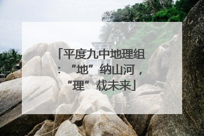 平度九中地理组：“地”纳山河，“理”载未来