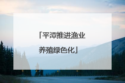平潭推进渔业养殖绿色化