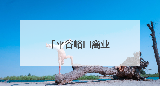 平谷峪口禽业自主培育种蛋首次出口非洲