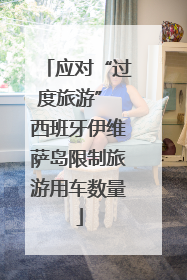 应对“过度旅游” 西班牙伊维萨岛限制旅游用车数量