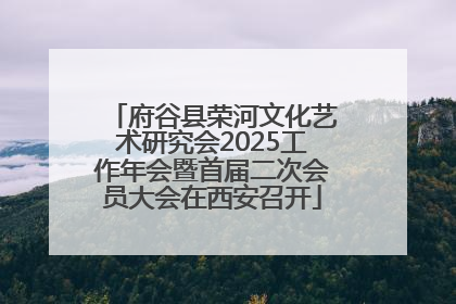 府谷县荣河文化艺术研究会2025工作年会暨首届二次会员大会在西安召开