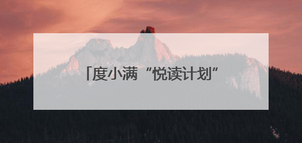 度小满“悦读计划”走进广西南宁 助力当地乡村教育发展
