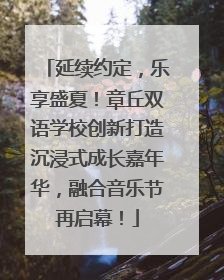 延续约定，乐享盛夏！章丘双语学校创新打造沉浸式成长嘉年华，融合音乐节再启幕！