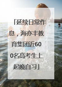 延续日常作息，海亦丰教育集团近600名高考生上起晚自习