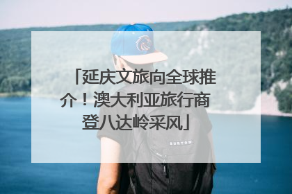 延庆文旅向全球推介！澳大利亚旅行商登八达岭采风