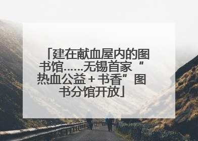 建在献血屋内的图书馆……无锡首家“热血公益＋书香”图书分馆开放