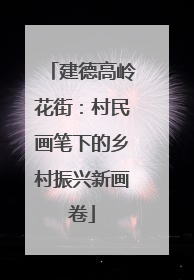 建德高岭花街：村民画笔下的乡村振兴新画卷