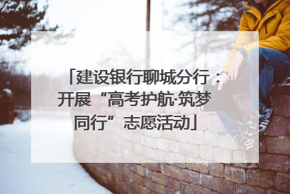 建设银行聊城分行：开展“高考护航·筑梦同行”志愿活动
